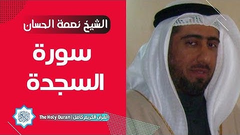 32 سورة السجدة | الشيخ نعمة الحسان