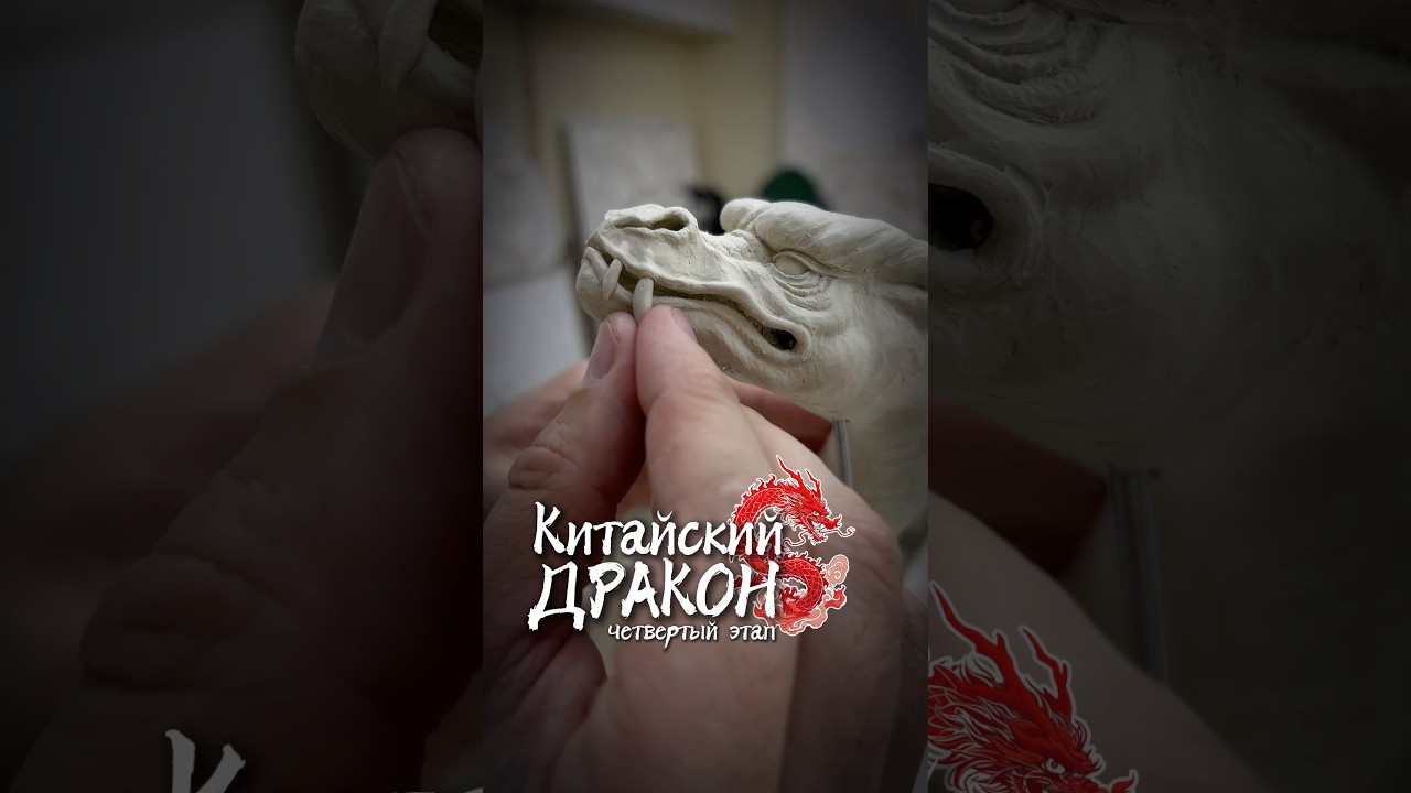 Скульптура дракона. Голова. Dragon Sculpture