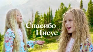 СПАСИБО ИИСУС- Моника Кравчук,Лиза Дзюбак