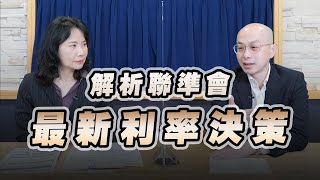 '23.02.02【豐富│財經起床號】黃詣庭談「解析聯準會最新利率決策」
