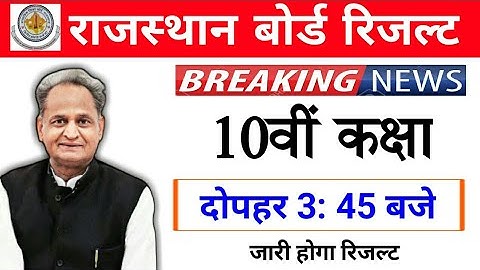 RBSE 10th Result 2020 | Rajasthan Board 10th Class Result Kab Aaega | Rbse 10th Result Date 2020