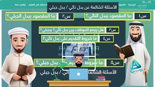 شروط التقديم على بدل نائي و بدل مناطق جبلية وهل يتم الجمع بينهما وكم بدل مناطق نائية؟