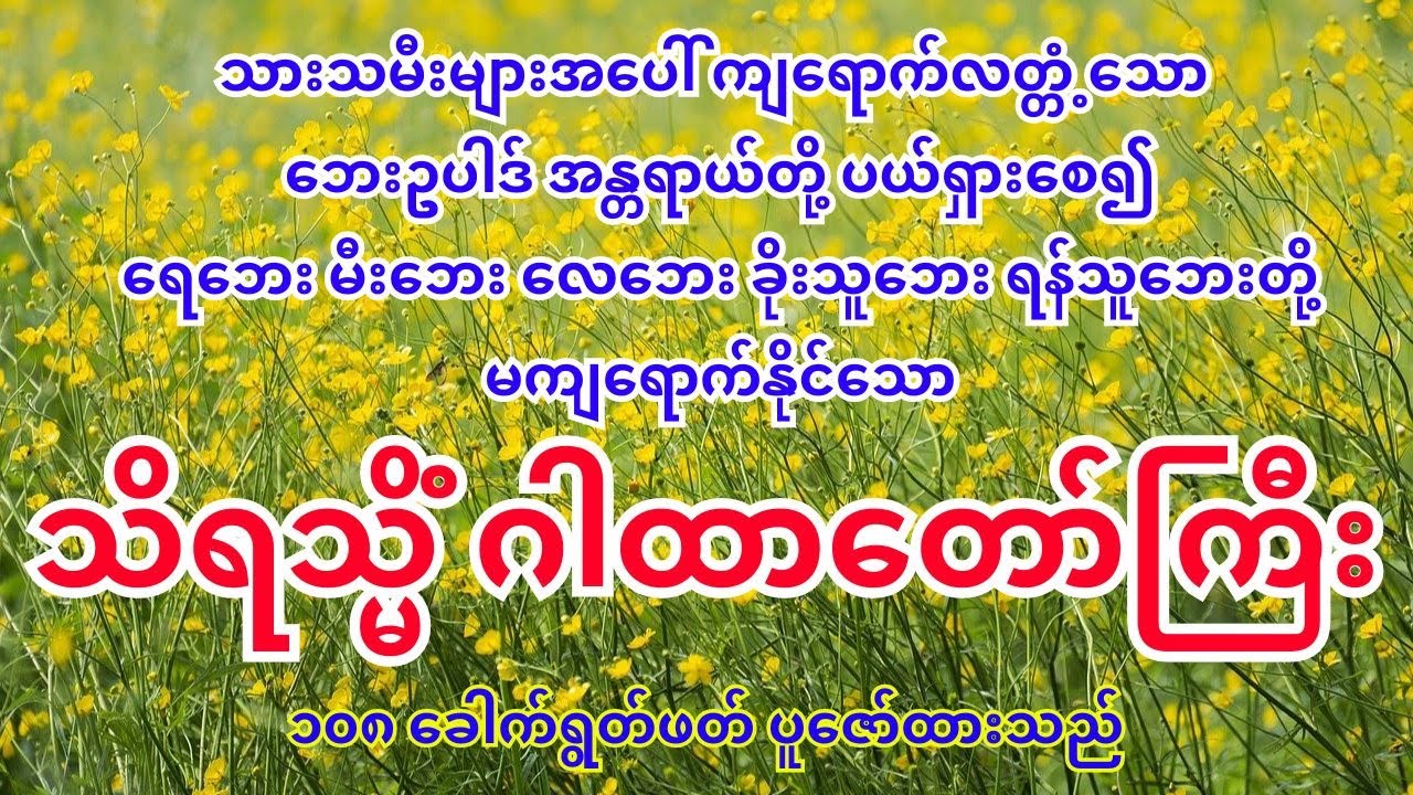 သိရသ္မိံဂါထာတော်ကြီး (အတွင်းစည်းချဂါထာတော်ကြီး)
