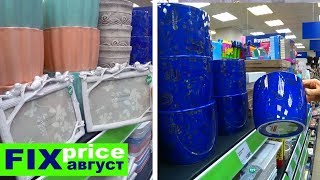 ФИКС ПРАЙС АВГУСТ❤️ЧУТЬ НЕ РАЗБИЛА НОВИНКУ❤️FIX PRICE ФИКС ПРАЙС АВГУСТ❤️ЧУТЬ НЕ РАЗБИЛА НОВИНКУ❤️FIX PRICE