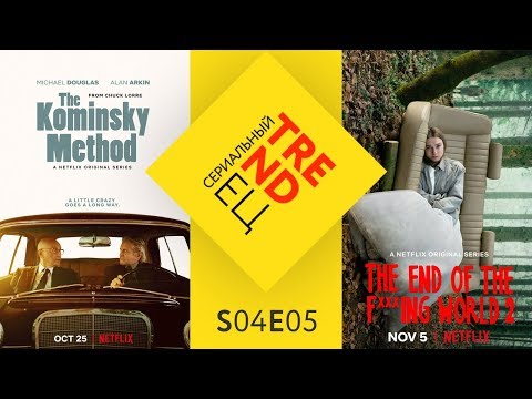 Конец ё***ого мира 2 и Метод Комински 2 | Сериальный TRENDец | S04E05 | (Кураж-Бамбей)