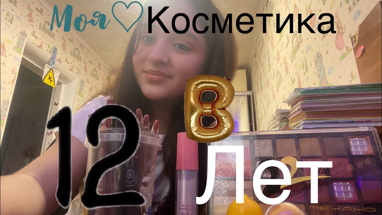 МОЯ КОСМЕТИКА В 12?/обзорчик на косметику 💗