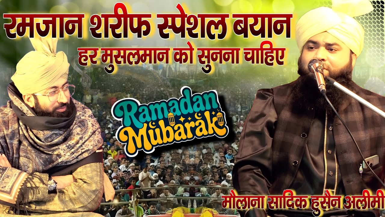 Maulana Sadiq Husain Alimi की नई तकरीर Special Ramzan Shareef 2026 हर मुसलमान सुने