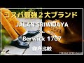 【コスパ革靴徹底比較】ジャランスリウァヤとバーウィックは何が違うのか?【価格・素材・製法・履き心地の違いを解説】
