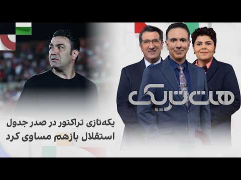 هت‌تریک؛ یکه‌تازی تراکتور در صدر جدول؛ استقلال بازهم مساوی کرد