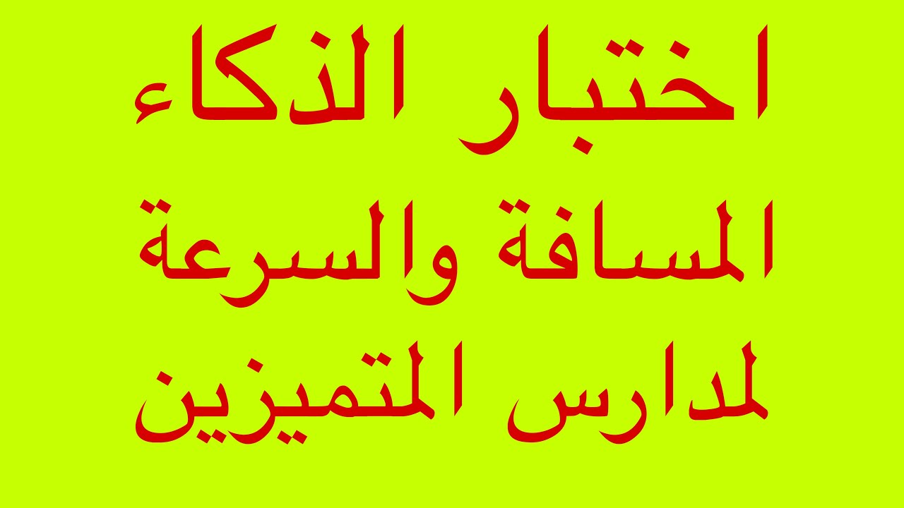 حل اسئلة اختبار الذكاء ( المسافة والسرعة ) للقبول في مدارس المتميزين وكلية بغداد والموهوبين