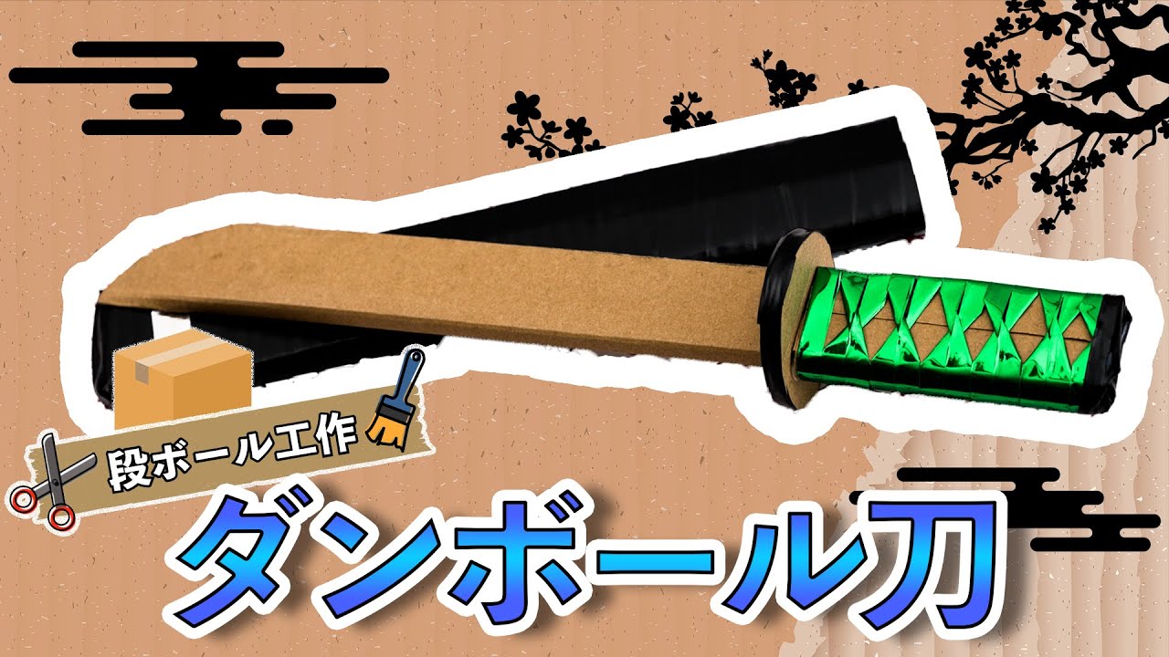 ダンボール工作 簡単に作れるかっこいい刀 剣の作り方 Cardboard Sword Craft Youtube