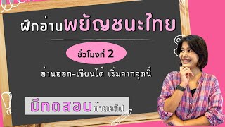 ฝึกอ่านพยัญชนะไทย พร้อมทดสอบท้ายคลิป EP.2