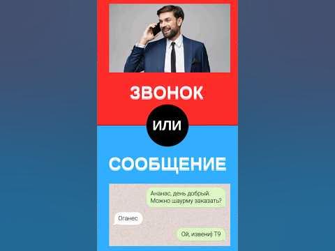 Звонок или Сообщение - YouTube