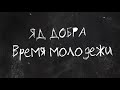 Яд Добра - Время молодежи