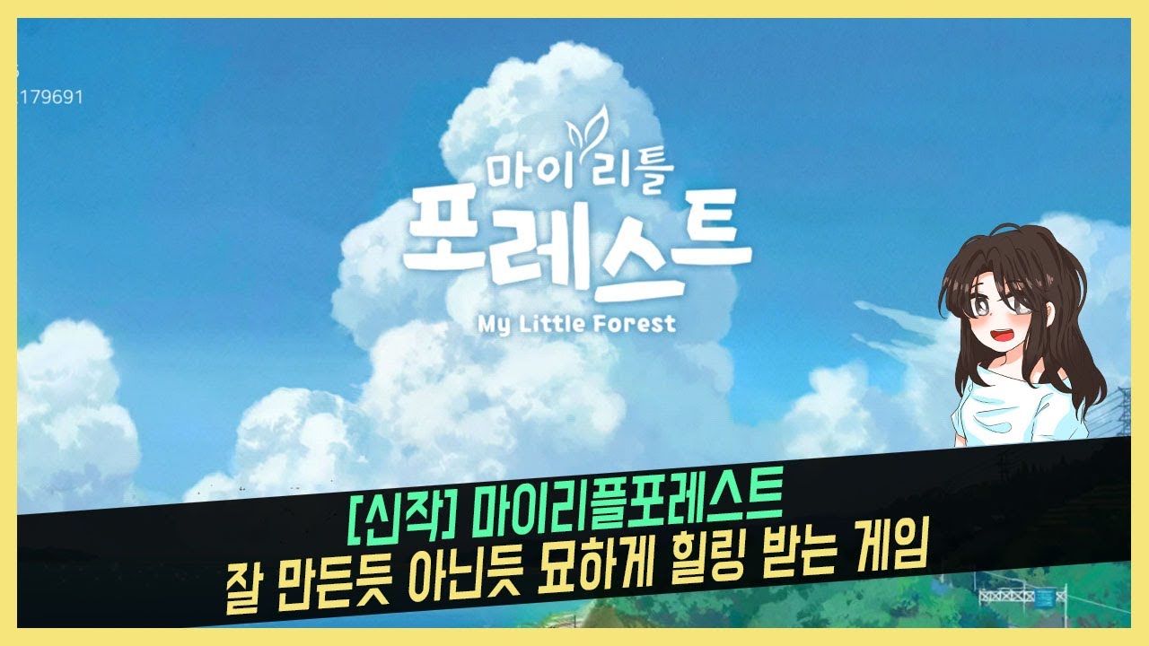 신작] 마이리틀포레스트, 잘 만든듯 아닌듯 묘하게 힐링 받는 게임 - YouTube