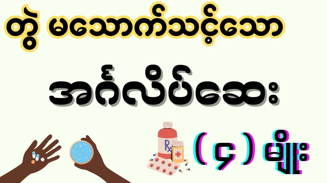 တွဲ မသောက်သင့်သော အင်္ဂလိပ်‌ဆေး ( ၄ ) မျိုး - drugs