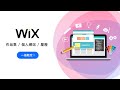 如何使用 Wix 輕鬆製作個人網站 + 作品集？