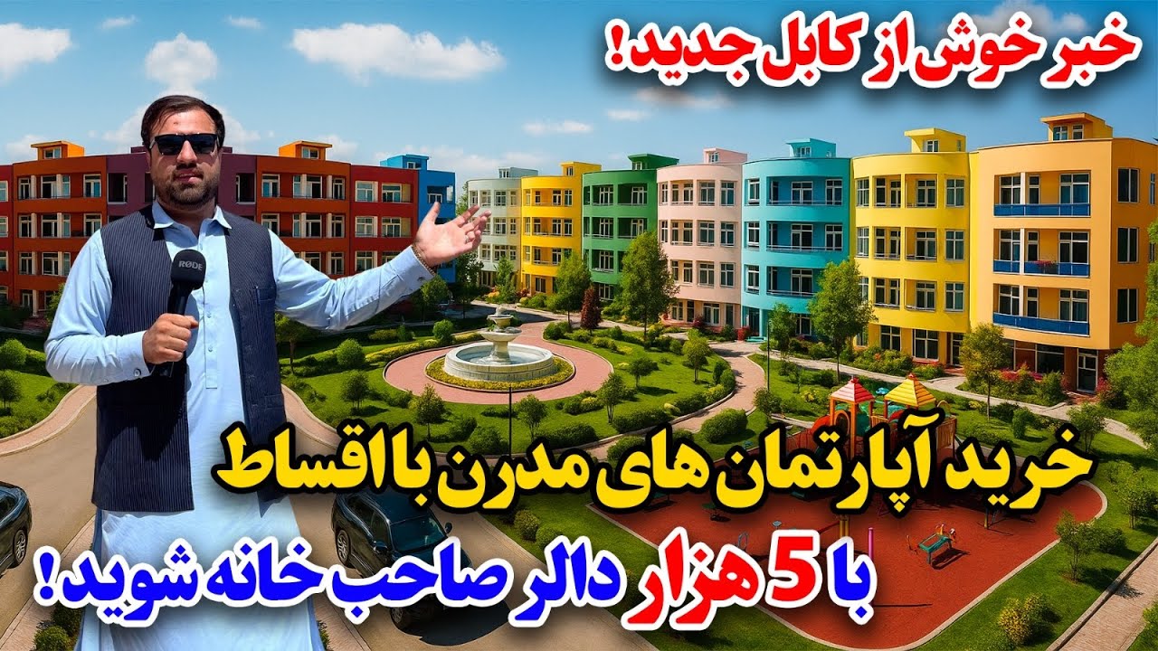 گزارش ویژه از نرخ آپارتمان های در کابل جدید و توزیع قواله های شرعی!