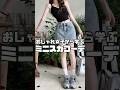 Miniskirt Coordination Learned From Stylish Girls Shorts