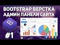 Bootstrap верстка админ панели сайта - структура