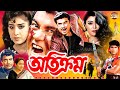   otikrom  manna  diti  anju ghosh  razib  dany sidak  blockbuster bangla movie