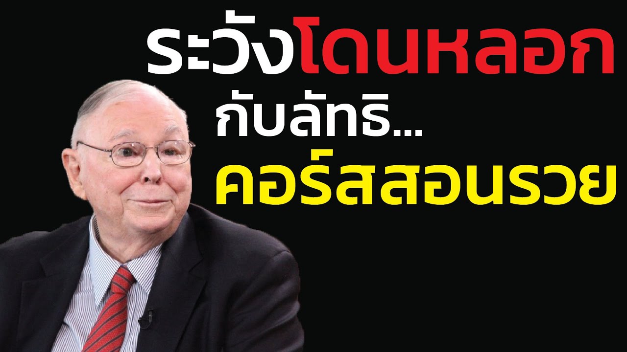 ลัทธิ 'คอร์สสอนรวย': เมื่อคนสอน 'ยังไม่รวย' แล้วคุณจะรอดเหรอ? | คำเตือนโดย ชาร์ลี มังเกอร์