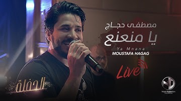 Thumbnail of Moustafa Hagag - Ya Mna3n3 (Live Concert) | مصطفى حجاج - يا منعنع - الحفلة