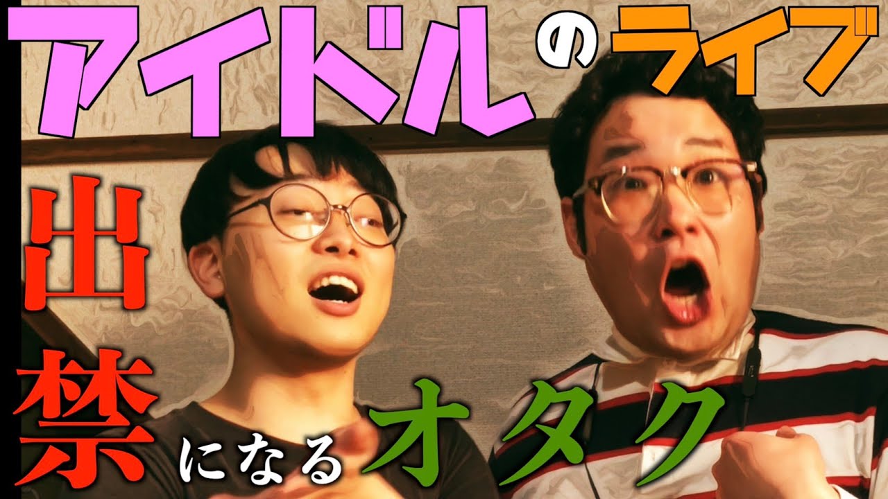 【なかっさんと田辺】アイドルライブを出禁になるオタク【ケンカ】