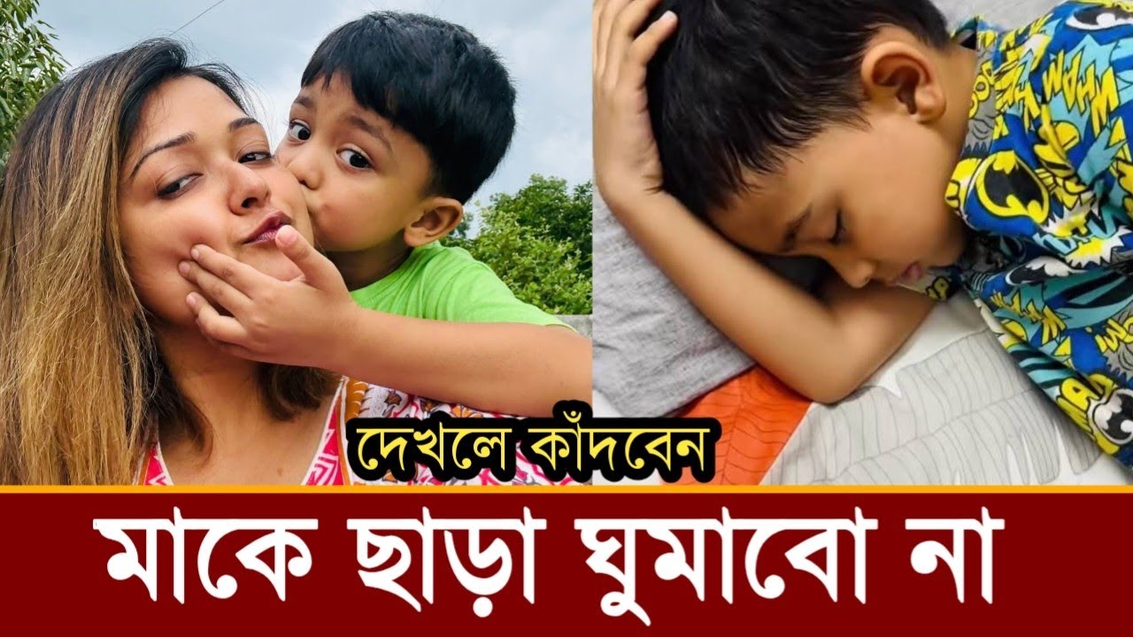 মাকে ছাড়া প্রথম রাতে কাঁদতে কাঁদতে ঘুমিয়ে গেল রিজিক!দেখুন ভিডিও
