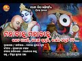 Mahabahu Mahabahu.... our new Sri Jagannath Bhajan.... # please like &amp; subscribe our channel....