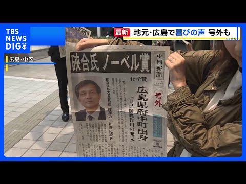 「我々の誇り」「在校生の励みに」 硤合さんノーベル賞受賞決定で母校と地元が喜びに沸く ｜TBS NEWS DIG