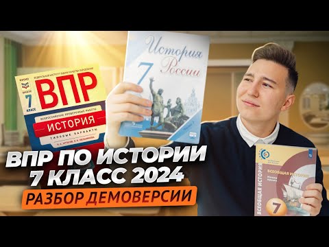 Разбор демоверсии ВПР по истории за 7 класс 2024| Умскул | Средняя школа