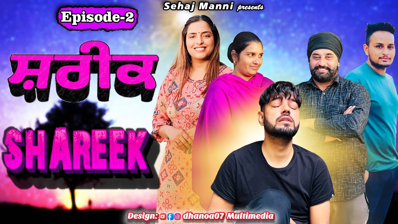 ਸ਼ਰੀਕ, Shareek, Episode-2, New Series, #sehajmanni #sadapunjab #motivational