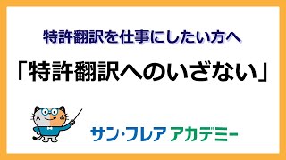 翻訳を仕事にしたい方へ「特許翻訳へのいざない」