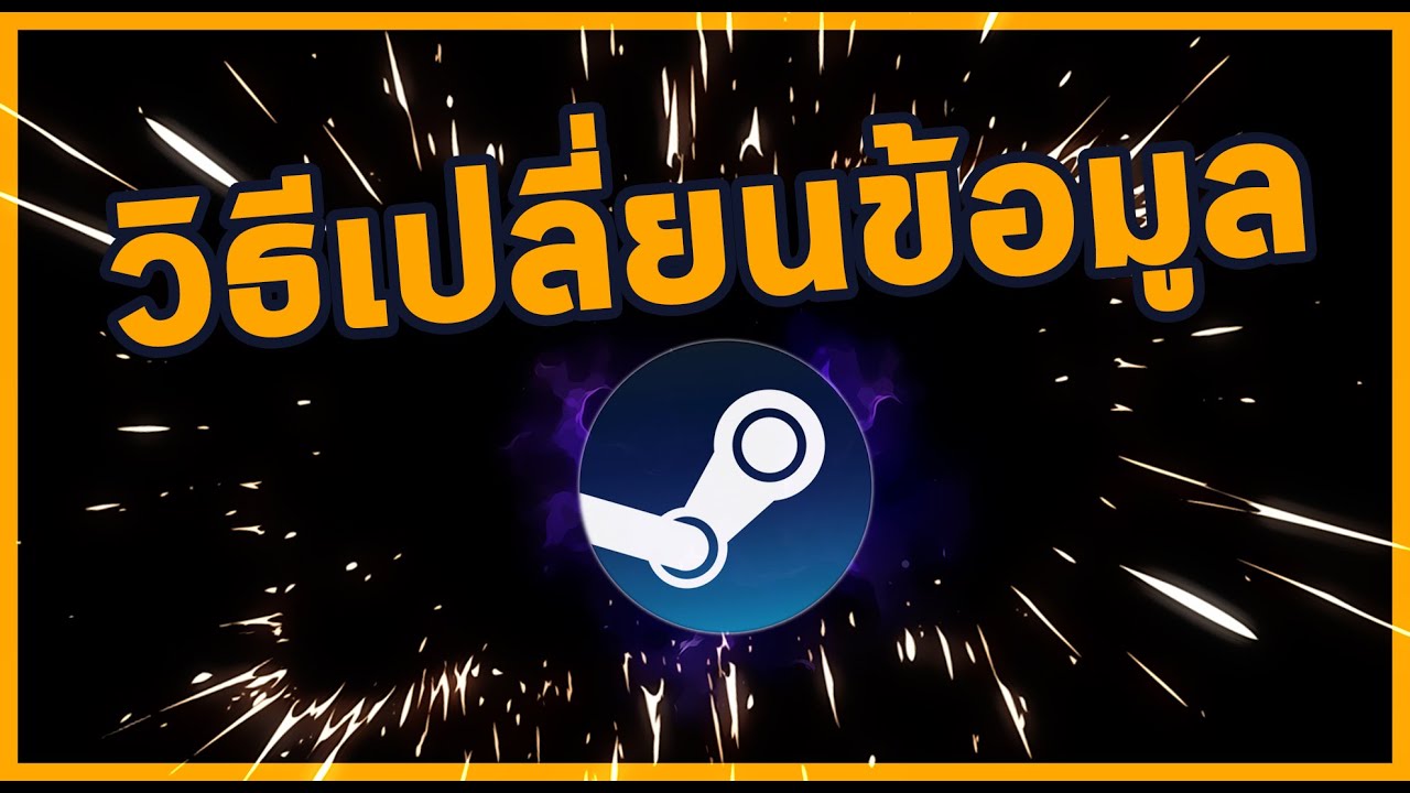 วิธีเปลี่ยนรหัส steam  Update  วิธีเปลี่ยนอีเมล รหัส เบอร์ Steam ล่าสุดปี 2020