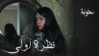 النظرة الأولى لفيلم #حوبة