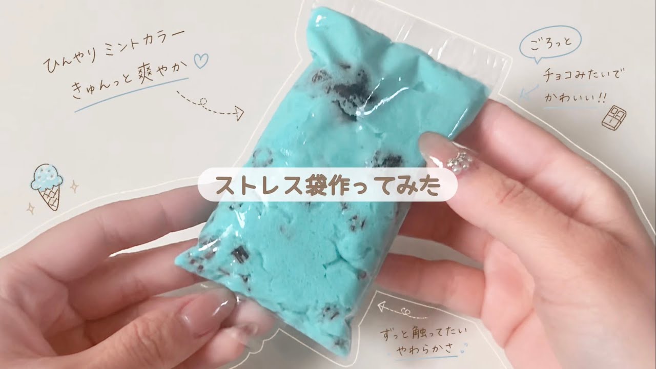 初めてストレス袋作ってみた✊🏻♡
