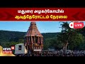 Madurai Alagar Kovil Aadi Therottam | மதுரை அழகர்கோயில் ஆடித்தேரோட்டம் கோலாகலமாக | Tamil News