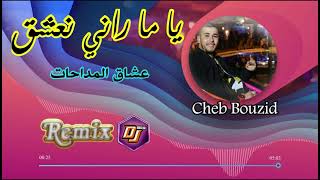 Cheb Bouzid | MADAHAT 2021 REMIX ✪ LOVE عشاق المداحات ✪ يا ما راني طايح لوف
