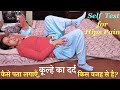 कूल्हे का दर्द । Hip joint pain, Hip arthritis । घर पर कैसे पता लगाएँ