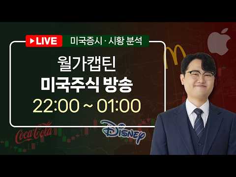 월가캡틴 미국주식 <strong>시황</strong> LIVE 주식단테사단 릴레이 방송ㅣ2026.8.11 (화)