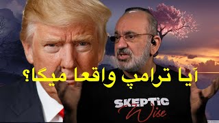 آیا ترامپ واقعا میگا؟