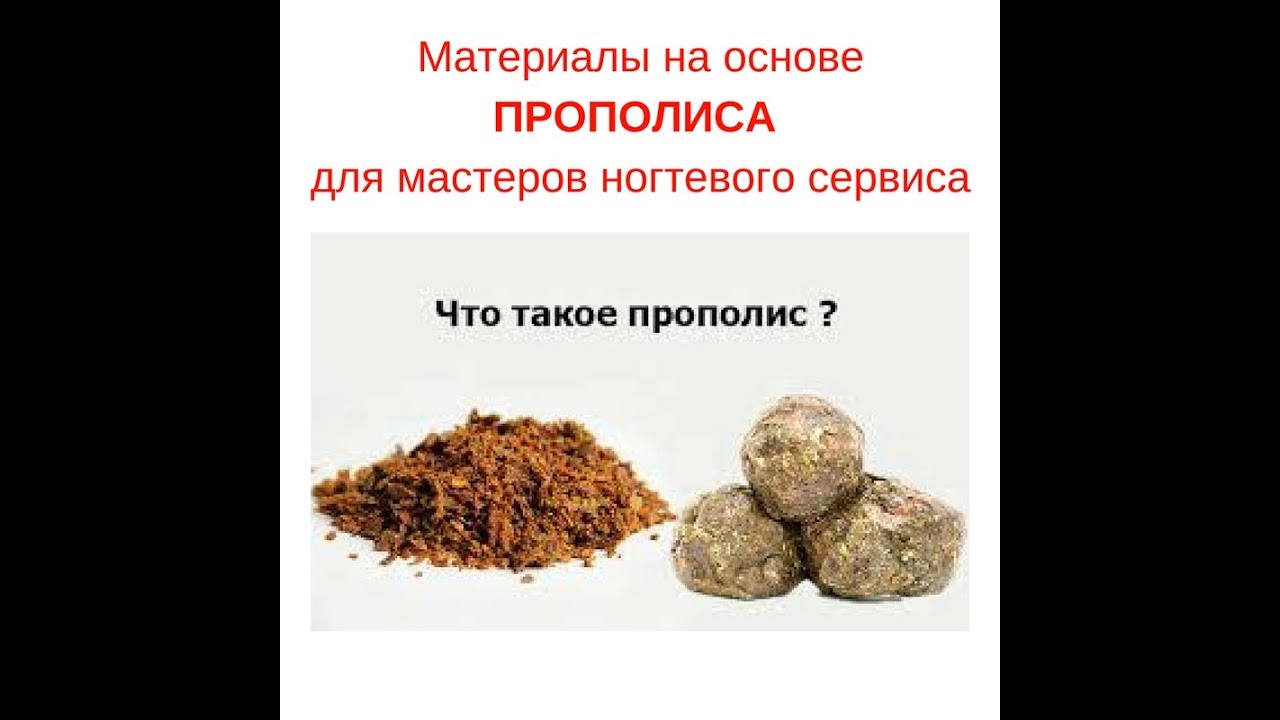 Прополис, лечение бородавок прополисом в середине видео. - YouTube