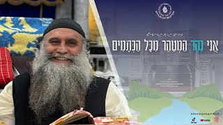 הרב גיא גרידיש אֲנִי נָהָר הַמְטַהֵר מִכָּל הַכְּתָמִים