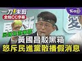 【全程CC字幕】黃國昌駁黑箱 怒斥民進黨散播假消息.素質堪虞｜TVBS新聞