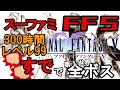 【FF5 SFC】やり込み300時間超！拳で語る！レベル99の素手で全ボス圧勝#1  (FINAL FANTASY V)