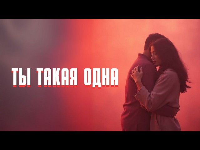 Ты такая одна (Демо) | Лирическая Песня 2025