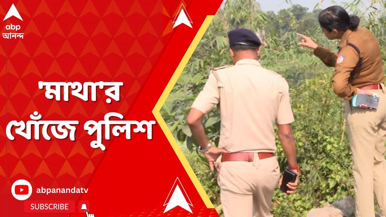 Duttapukur Incident: দত্তপুকুরে মাঠের মধ্যে ক্ষতবিক্ষত দেহ, এখনও মিলল না মাথার হদিশ।