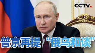 普京再提“俄乌和谈” 美欧反应各异 20240527 | CCTV中文《今日亚洲》