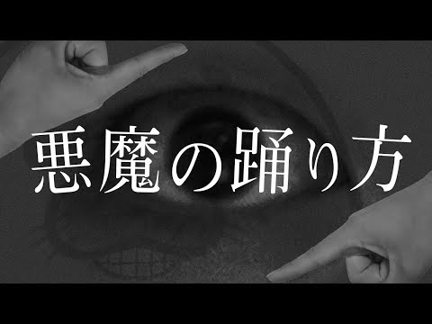 【歌ってみた】悪魔の踊り方 / キタニタツヤ【あざらしVtuber】